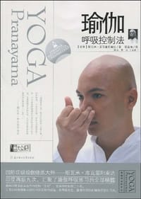 瑜伽呼吸控制法 - [印度]斯瓦米·库瓦雷阳南达