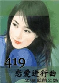 书籍 419恋爱进行曲的封面