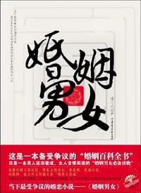 婚姻男女 - 李守杰