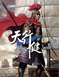 书籍 天行健 第五部 星汉灿烂的封面