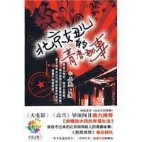 书籍 北京妞儿的青春秘事的封面