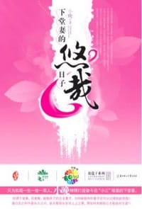 下堂妻的悠哉日子 - 小晚
