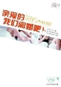 亲爱的，我们离婚吧
