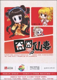 囧囧仙妻 - 宁馨儿