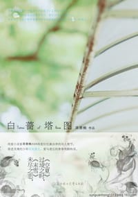 白蔷塔图 - 蒋雅楠