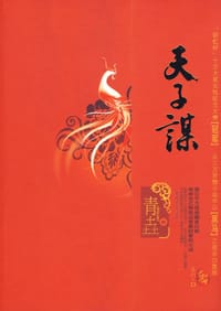 书籍 天子谋的封面