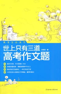 书籍 世上只有三道高考作文题的封面