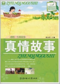 真情故事