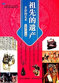 祖先的遗产 - 无名图书