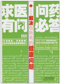 求医问药有问必答