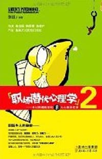 书籍 职场潜伏心理学2的封面