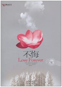 书籍 不悔的封面