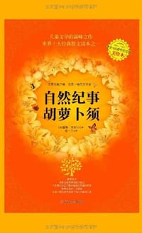 书籍 自然纪事·胡萝卜须的封面