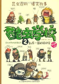 书籍 乱作一团的运动会的封面