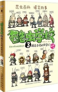 书籍 酷虫学校3的封面
