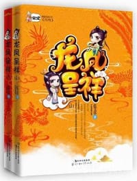 龙凤呈祥（全两册） - 蓝艾草