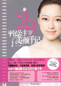 29岁平民公主美颜手记 - 王子墨