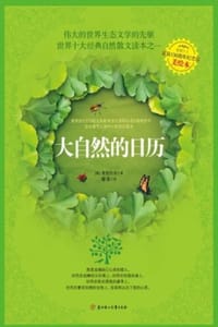 大自然的日历 - [俄] 普里什文