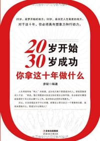 20岁开始30岁成功-你拿这十年做什么 - 彦毓