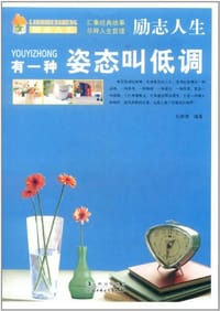 书籍 (励志人生)有一种姿态叫低调的封面