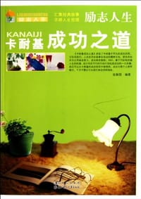 书籍 (励志人生)卡耐基成功之道的封面