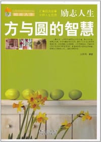 书籍 方与圆的智慧-励志人生的封面