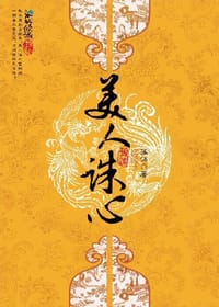 美人诛心（全2册） - 孤钵