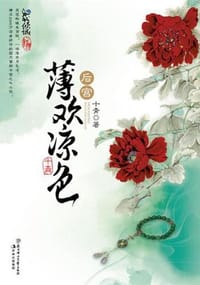 后宫·薄欢凉色 - 十青