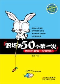 书籍 职场中50个第一次的封面