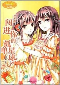 双子座：闯进你的孤单星球 - 简蔓