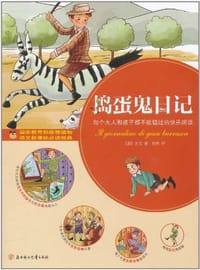 书籍 捣蛋鬼日记的封面