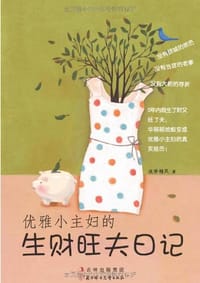 书籍 优雅小主妇的生财旺夫日记的封面