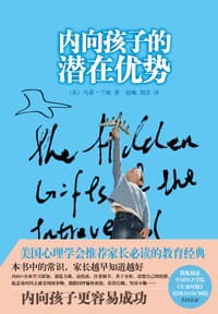 内向孩子的潜在优势 - 【美】马蒂·兰妮