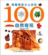 100自然奇观-奇趣探索少儿百科 - 畲田//张青民
