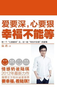 爱要深，心要狠，幸福不能等 - 陆琪