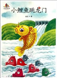 小鲤鱼跳龙门