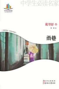 雨巷（名家导读评析彩插版）