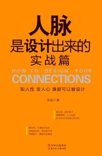 书籍 人脉是设计出来的的封面