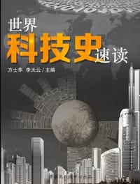 世界科技史速读