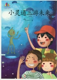 书籍 小灵通三游未来的封面