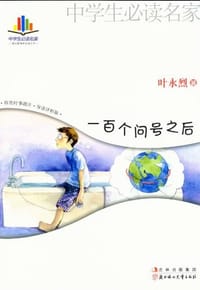书籍 一百个问号之后的封面