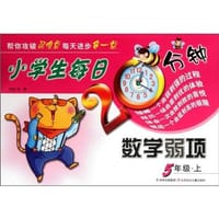 5年级.上-小学生每日20分钟数学弱项