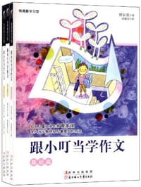 跟小叮当学作文 - 管家琪