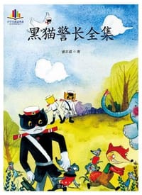 书籍 黑猫警长全集-小学生必读名家的封面