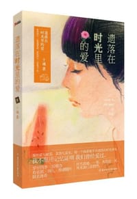 书籍 遗落在时光里的爱的封面