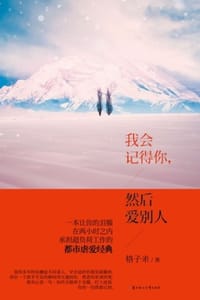 我会记得你，然后爱别人 - 格子米