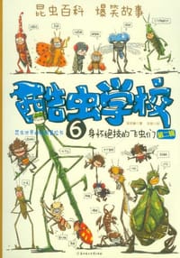 书籍 身怀绝技的飞虫们-酷虫学校-6-第二辑的封面