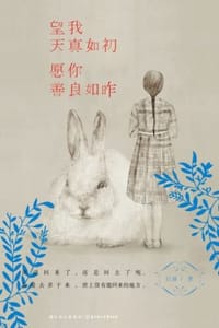 望我天真如初，愿你善良如昨 - 吕露