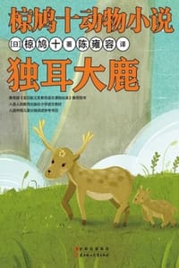 独耳大鹿