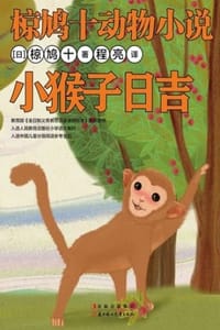 小猴子日吉